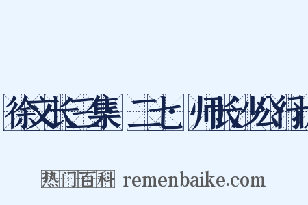 徐文长三集·二七·师长沙公行状是什么意思的图片